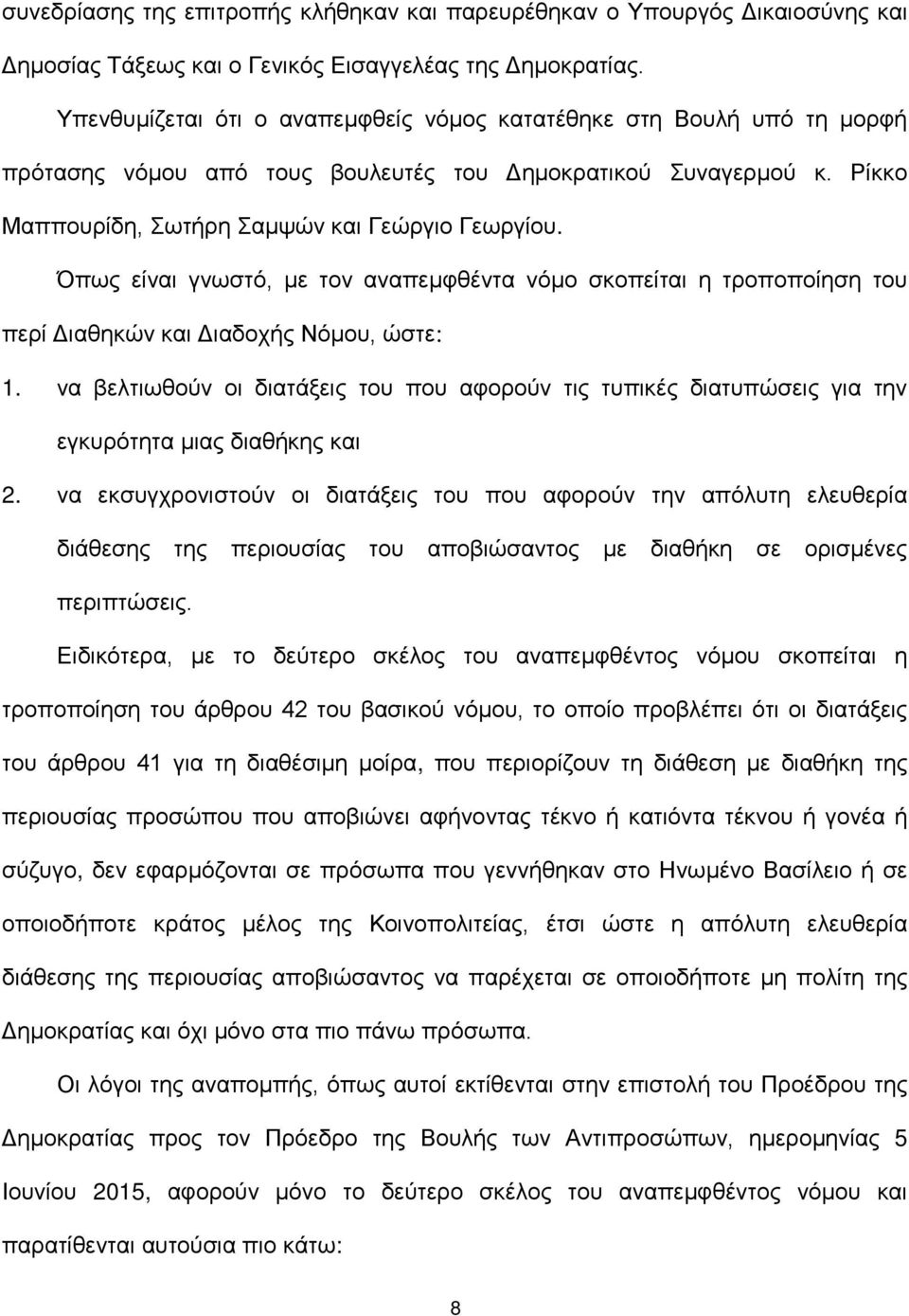 Όπως είναι γνωστό, με τον αναπεμφθέντα νόμο σκοπείται η τροποποίηση του περί Διαθηκών και Διαδοχής Νόμου, ώστε: 1.