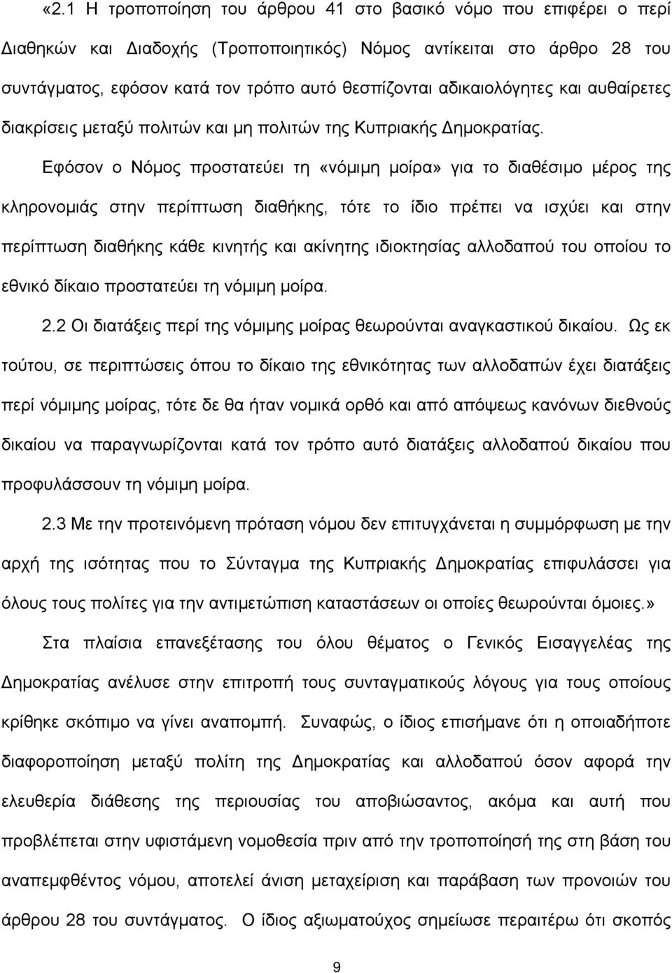 Εφόσον ο Νόμος προστατεύει τη «νόμιμη μοίρα» για το διαθέσιμο μέρος της κληρονομιάς στην περίπτωση διαθήκης, τότε το ίδιο πρέπει να ισχύει και στην περίπτωση διαθήκης κάθε κινητής και ακίνητης