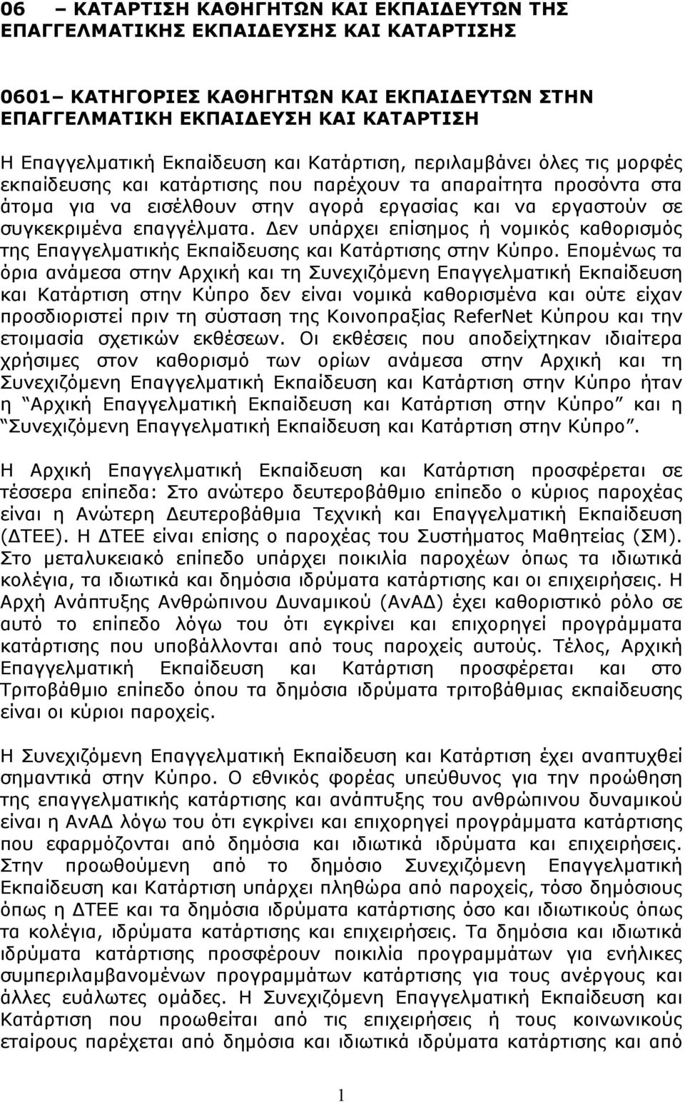 Δεν υπάρχει επίσημος ή νομικός καθορισμός της Επαγγελματικής Εκπαίδευσης και Κατάρτισης στην Κύπρο.