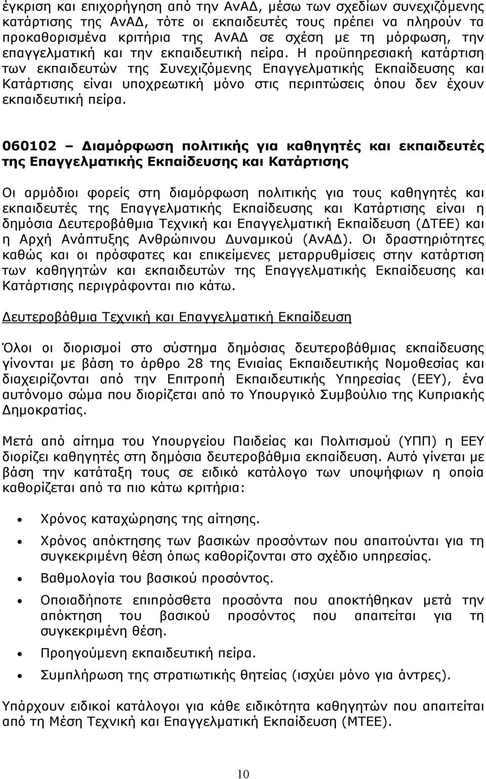 Η προϋπηρεσιακή κατάρτιση των εκπαιδευτών της Συνεχιζόμενης Επαγγελματικής Εκπαίδευσης και Κατάρτισης είναι υποχρεωτική μόνο στις περιπτώσεις όπου δεν έχουν εκπαιδευτική πείρα.