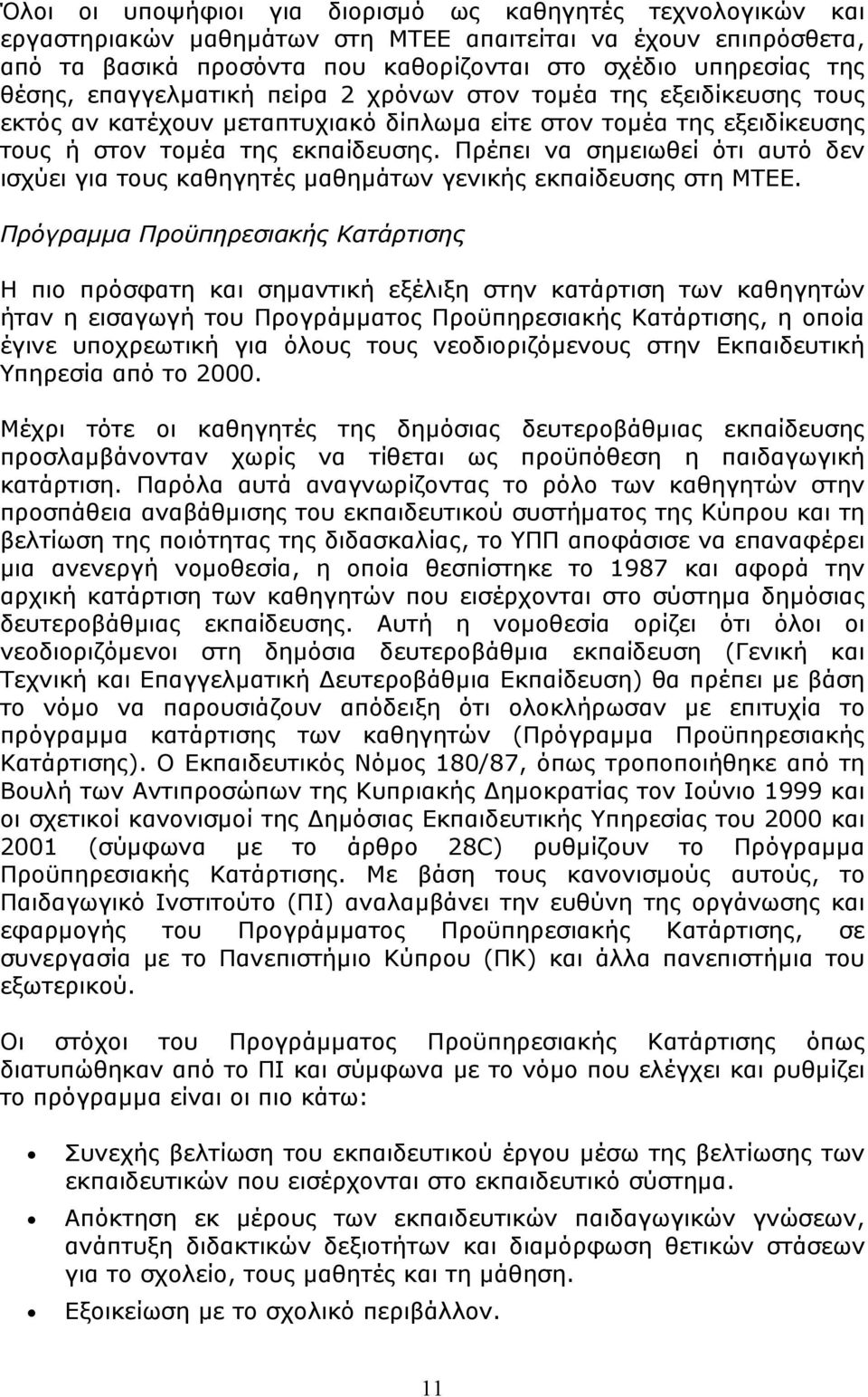 Πρέπει να σημειωθεί ότι αυτό δεν ισχύει για τους καθηγητές μαθημάτων γενικής εκπαίδευσης στη ΜΤΕΕ.