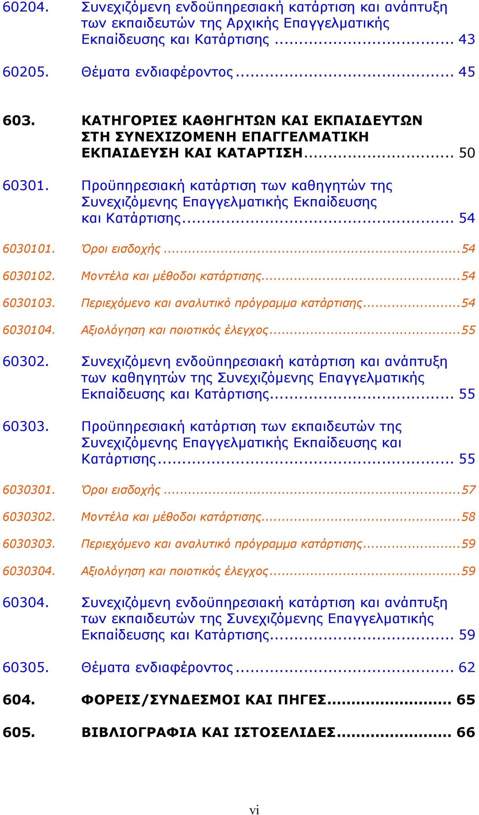 Προϋπηρεσιακή κατάρτιση των καθηγητών της Συνεχιζόμενης Επαγγελματικής Εκπαίδευσης και Κατάρτισης... 54 6030101. Όροι εισδοχής...54 6030102. Μοντέλα και μέθοδοι κατάρτισης...54 6030103.