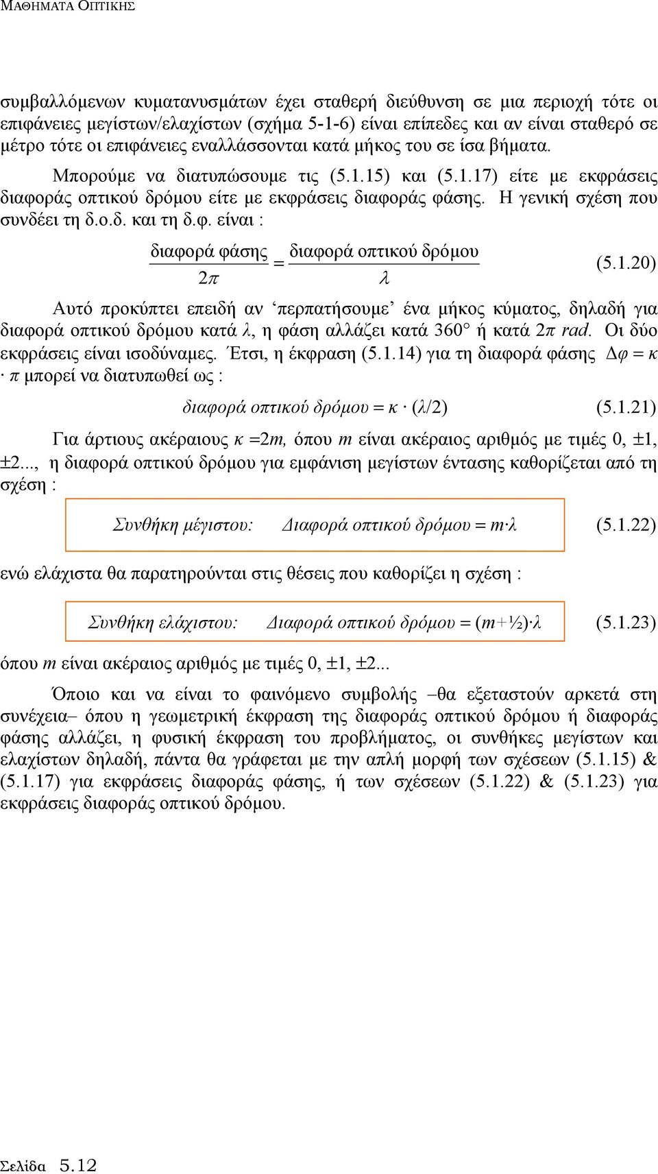 Η γενική σχέση που συνδέει τη δ.ο.δ. και τη δ.φ. είναι : διαφορά φάσης διαφορά οπτικού δρόµου = (5.1.