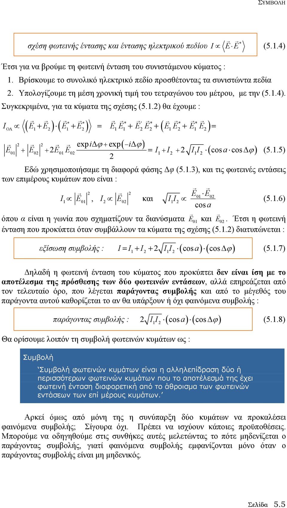 4). Συγκεκριµένα, για τα κύµατα της σχέσης (5.1.