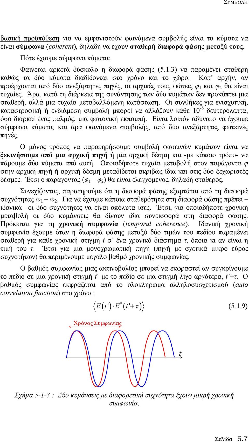 Κατ αρχήν, αν προέρχονται από δύο ανεξάρτητες πηγές, οι αρχικές τους φάσεις φ 1 και φ θα είναι τυχαίες.