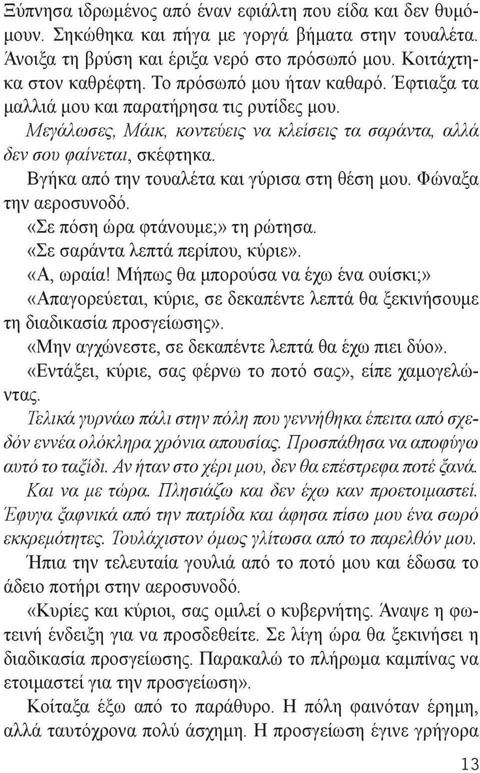 Βγήκα από την τουαλέτα και γύρισα στη θέση μου. Φώναξα την αεροσυνοδό. «Σε πόση ώρα φτάνουμε;» τη ρώτησα. «Σε σαράντα λεπτά περίπου, κύριε». «Α, ωραία!