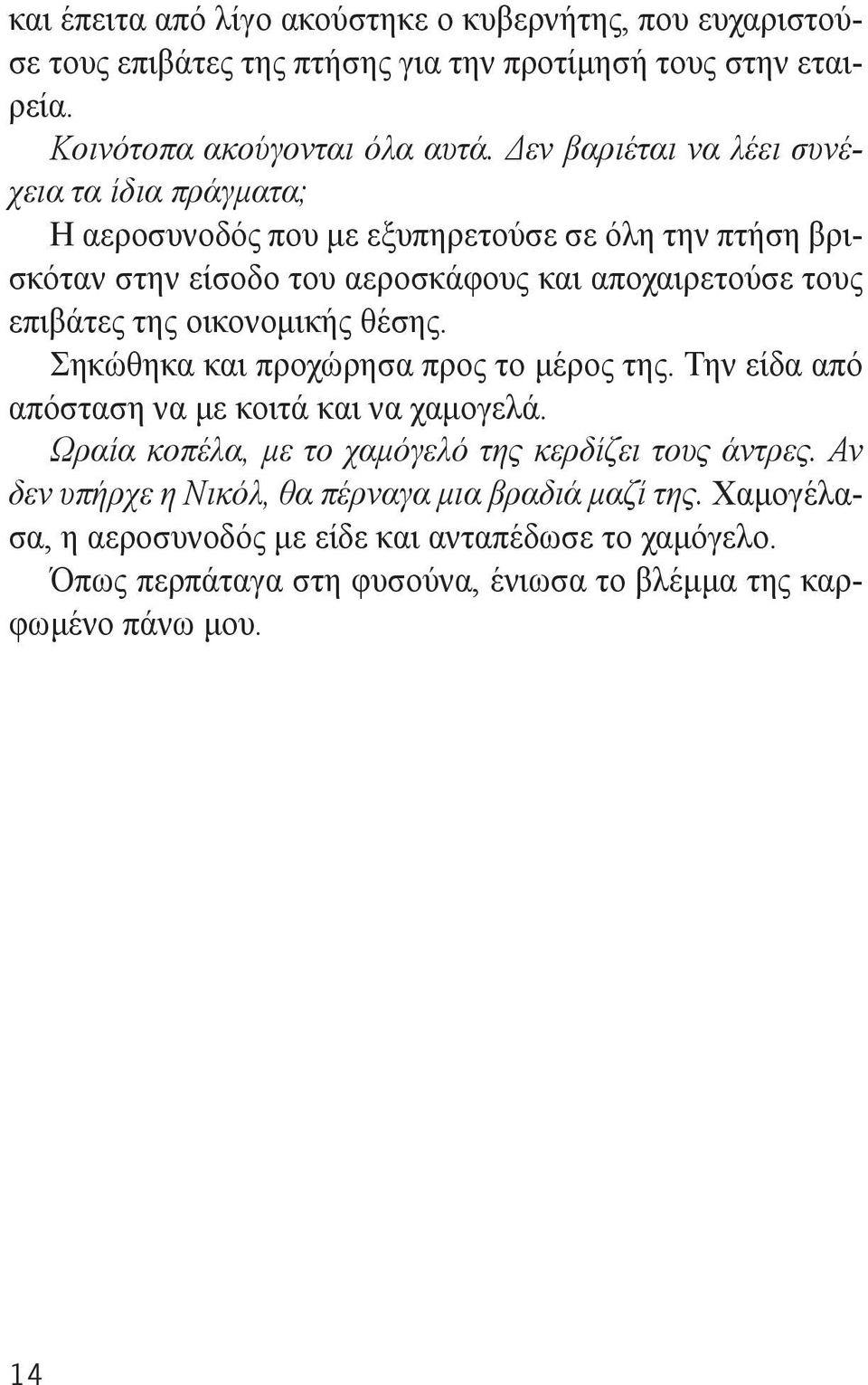 της οικονομικής θέσης. Σηκώθηκα και προχώρησα προς το μέρος της. Την είδα από απόσταση να με κοιτά και να χαμογελά. Ωραία κοπέλα, με το χαμόγελό της κερδίζει τους άντρες.