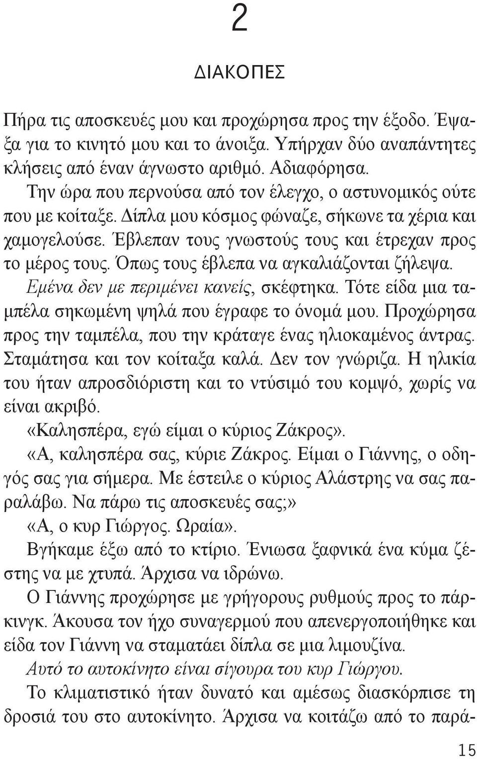 Όπως τους έβλεπα να αγκαλιάζονται ζήλεψα. Εμένα δεν με περιμένει κανείς, σκέφτηκα. Τότε είδα μια ταμπέλα σηκωμένη ψηλά που έγραφε το όνομά μου.