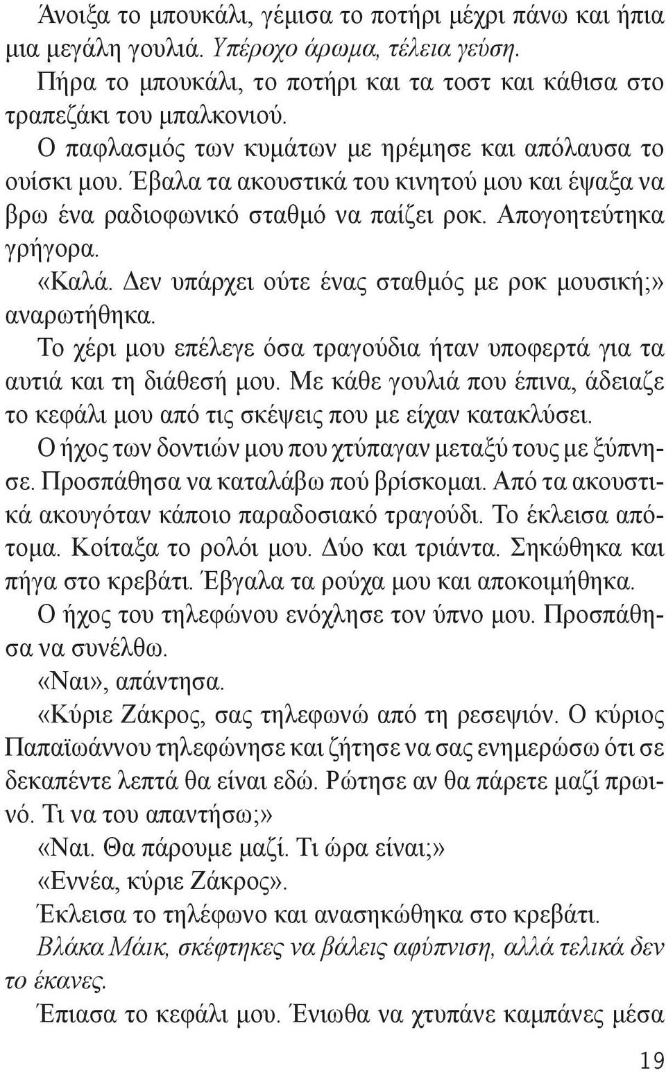 Δεν υπάρχει ούτε ένας σταθμός με ροκ μουσική;» αναρωτήθηκα. Το χέρι μου επέλεγε όσα τραγούδια ήταν υποφερτά για τα αυτιά και τη διάθεσή μου.