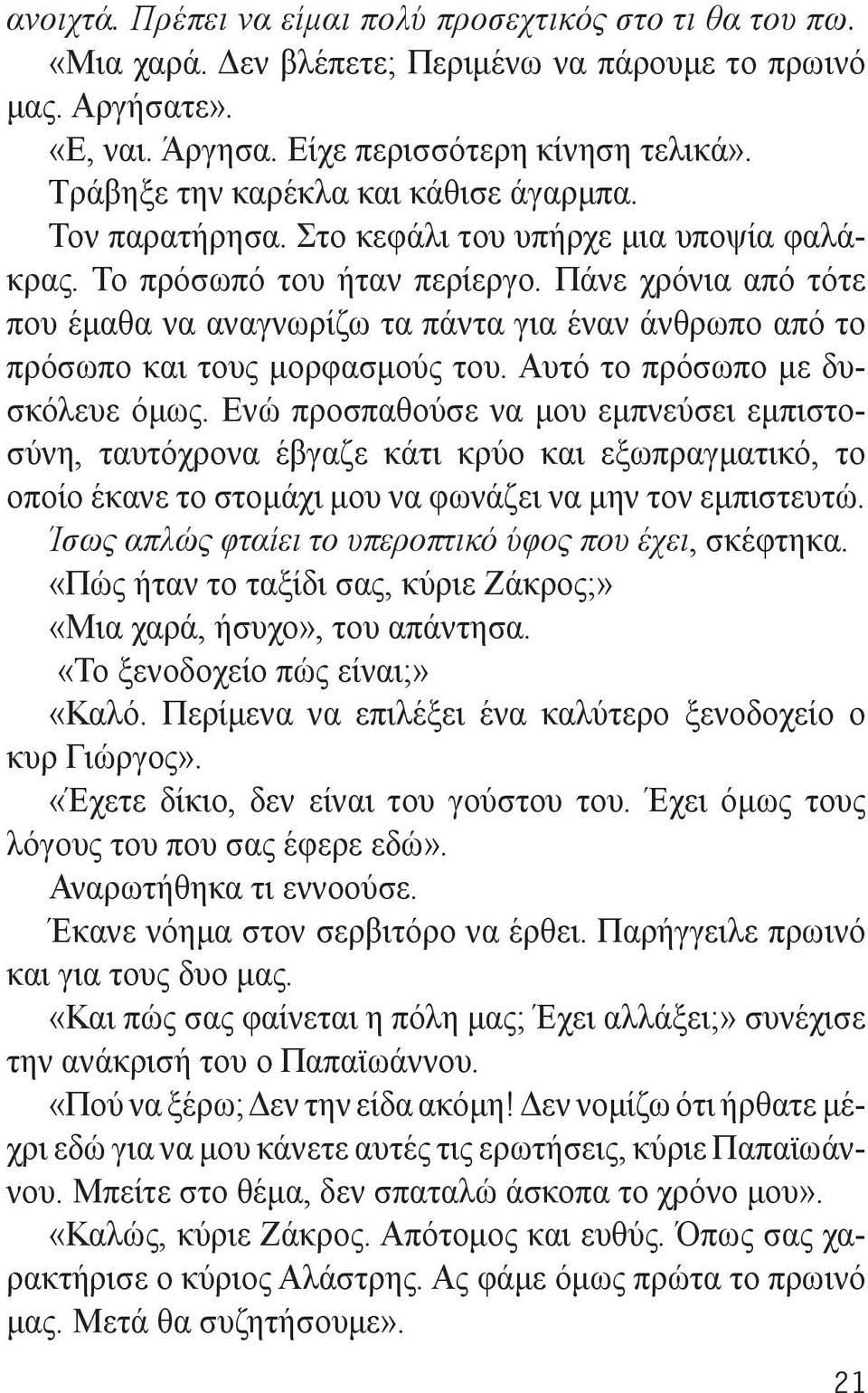 Πάνε χρόνια από τότε που έμαθα να αναγνωρίζω τα πάντα για έναν άνθρωπο από το πρόσωπο και τους μορφασμούς του. Αυτό το πρόσωπο με δυσκόλευε όμως.