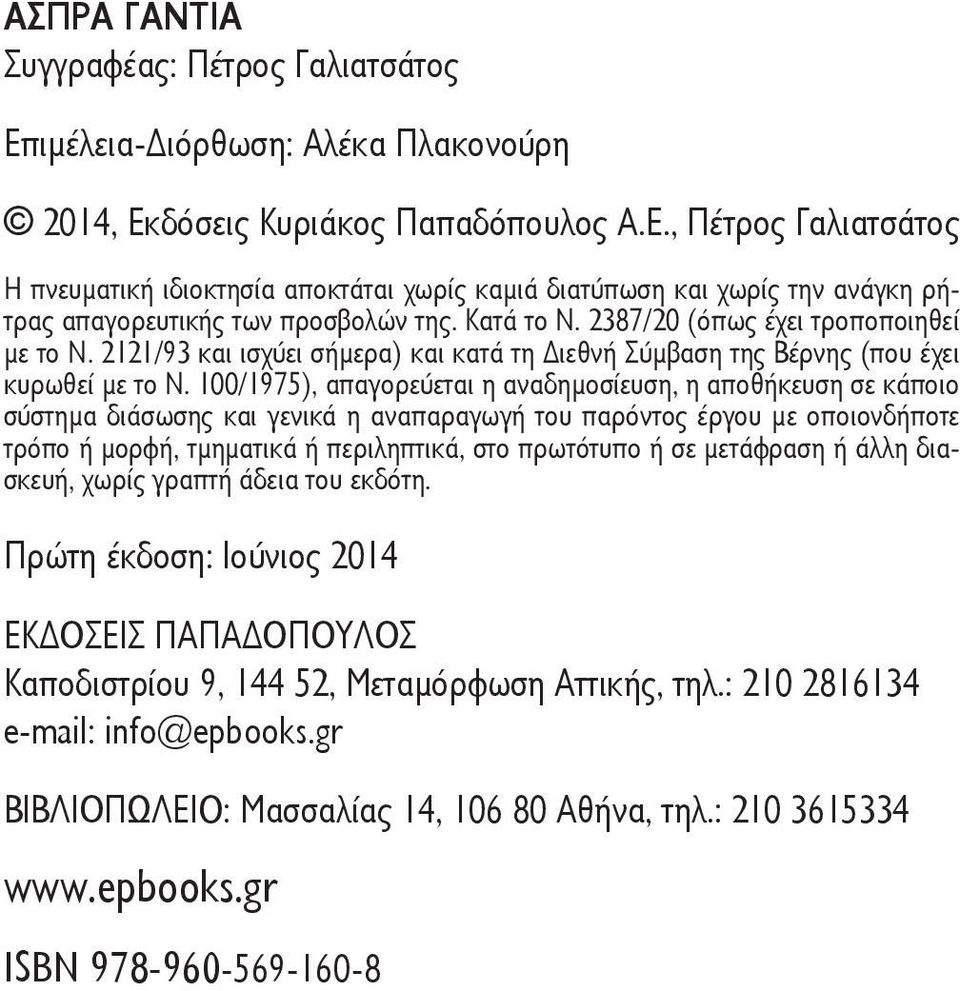 100/1975), απαγορεύεται η αναδημοσίευση, η αποθήκευση σε κάποιο σύστημα διάσωσης και γενικά η αναπαραγωγή του παρόντος έργου με οποιονδήποτε τρόπο ή μορφή, τμηματικά ή περιληπτικά, στο πρωτότυπο ή σε