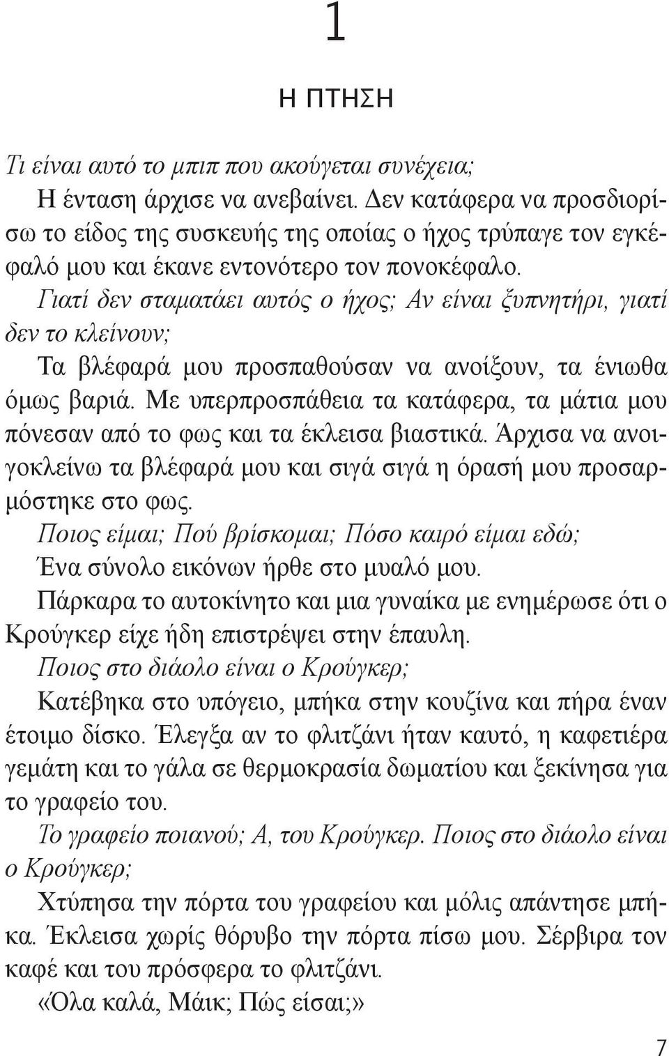 Γιατί δεν σταματάει αυτός ο ήχος; Αν είναι ξυπνητήρι, γιατί δεν το κλείνουν; Τα βλέφαρά μου προσπαθούσαν να ανοίξουν, τα ένιωθα όμως βαριά.