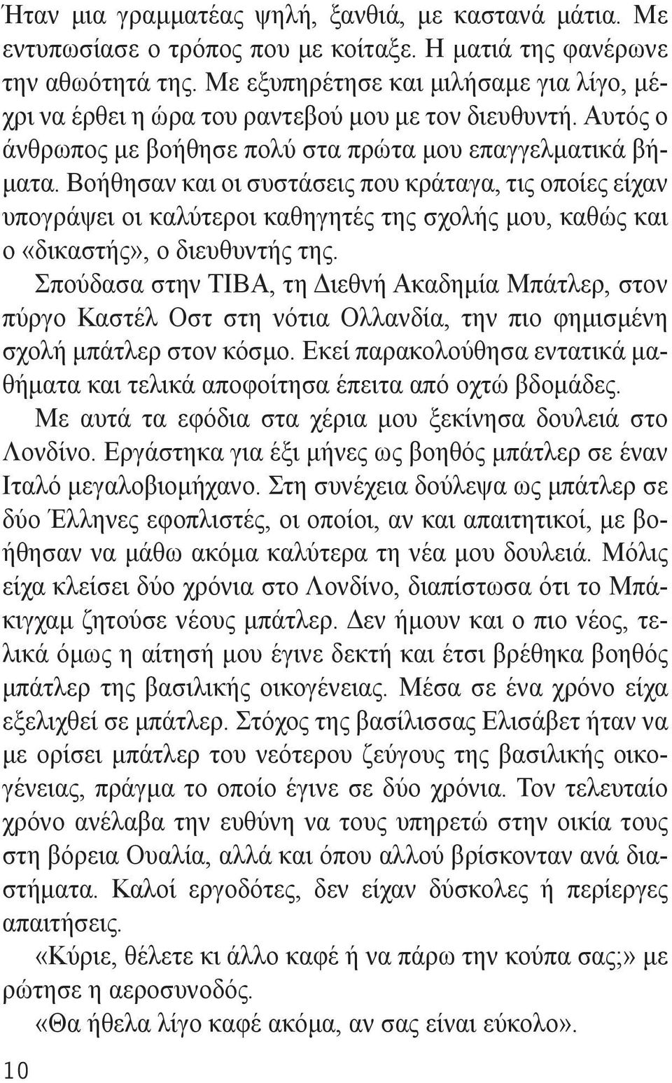 Βοήθησαν και οι συστάσεις που κράταγα, τις οποίες είχαν υπογράψει οι καλύτεροι καθηγητές της σχολής μου, καθώς και ο «δικαστής», ο διευθυντής της.