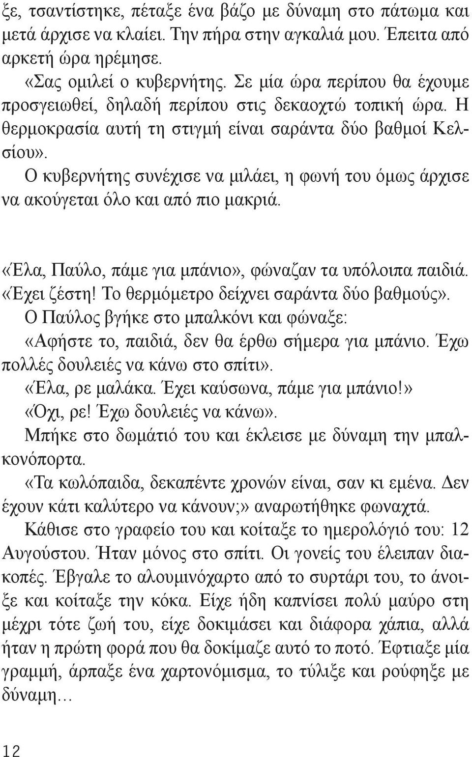 Ο κυβερνήτης συνέχισε να μιλάει, η φωνή του όμως άρχισε να ακούγεται όλο και από πιο μακριά. «Έλα, Παύλο, πάμε για μπάνιο», φώναζαν τα υπόλοιπα παιδιά. «Έχει ζέστη!