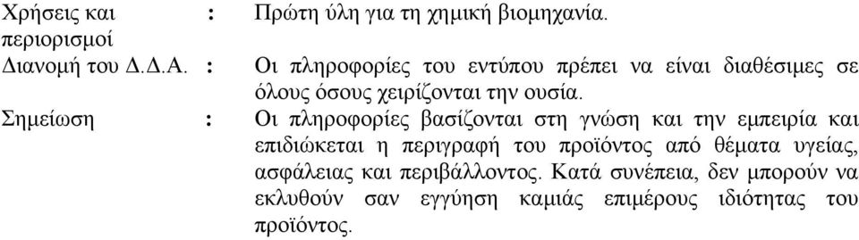 Σηµείωση : Οι πληροφορίες βασίζονται στη γνώση και την εµπειρία και επιδιώκεται η περιγραφή του