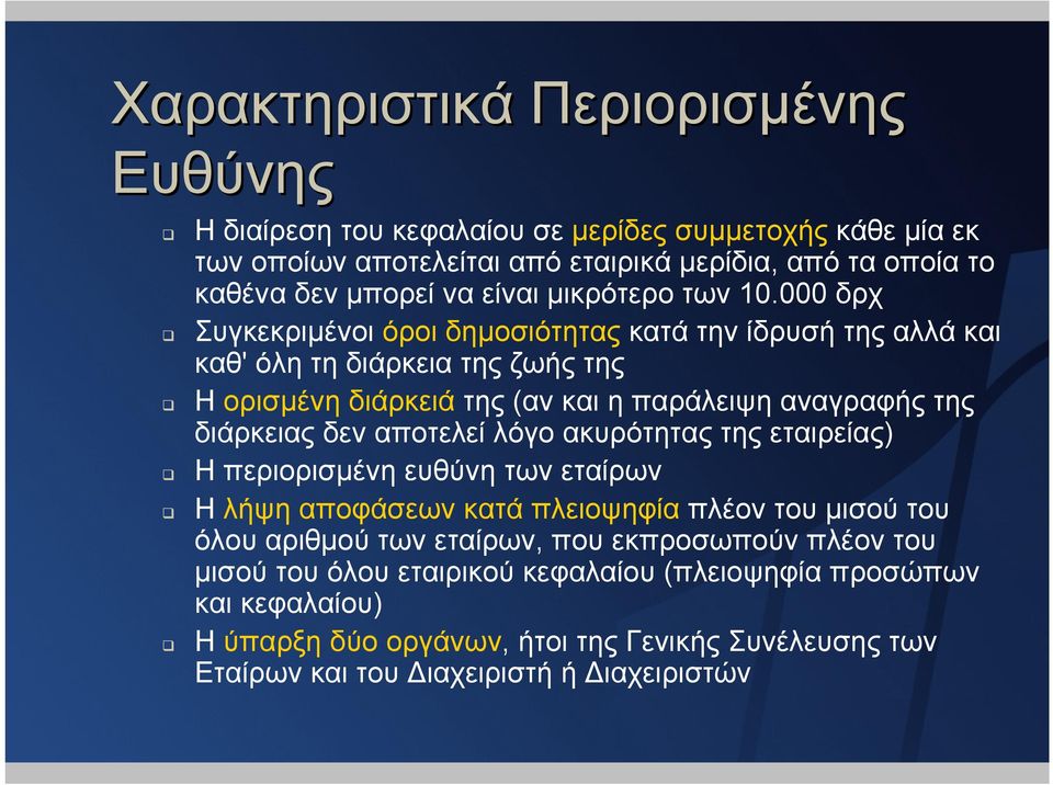 000 δρχ Συγκεκριµένοι όροι δηµοσιότητας κατά την ίδρυσή της αλλά και καθ' όλη τη διάρκεια της ζωής της Η ορισµένη διάρκειά της (αν και η παράλειψη αναγραφής της διάρκειας δεν