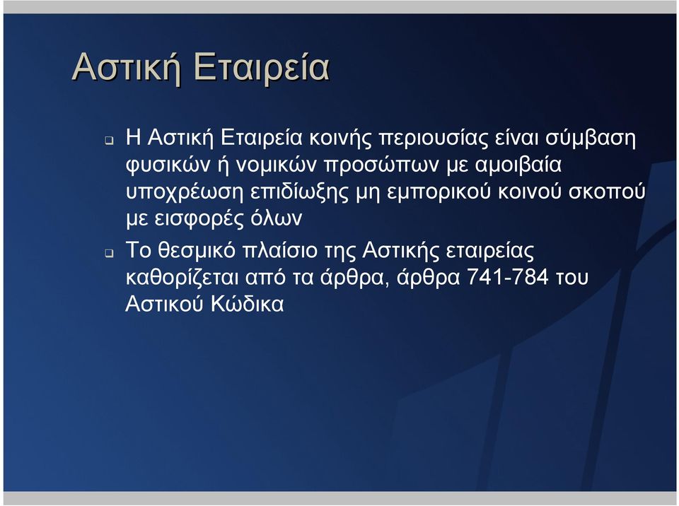 εµπορικού κοινού σκοπού µε εισφορές όλων Το θεσµικό πλαίσιο της