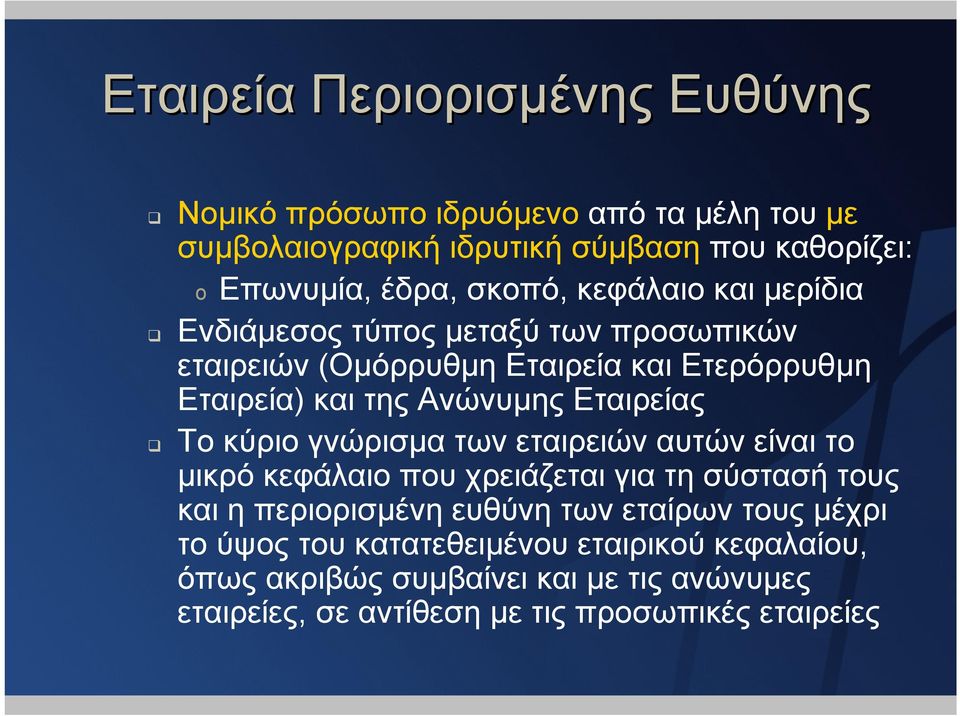 Εταιρείας Το κύριο γνώρισµα των εταιρειών αυτών είναι το µικρό κεφάλαιο που χρειάζεται για τη σύστασή τους και η περιορισµένη ευθύνη των εταίρων