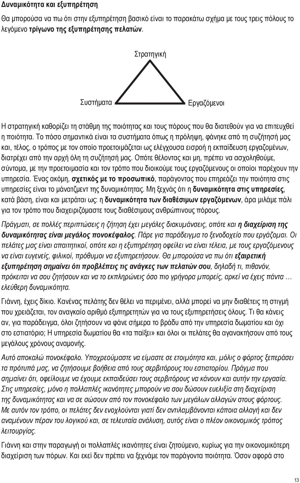 Το πόσο σημαντικά είναι τα συστήματα όπως η πρόληψη, φάνηκε από τη συζήτησή μας και, τέλος, ο τρόπος με τον οποίο προετοιμάζεται ως ελέγχουσα εισροή η εκπαίδευση εργαζομένων, διατρέχει από την αρχή