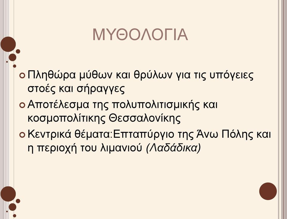 και κοσμοπολίτικης Θεσσαλονίκης Κεντρικά