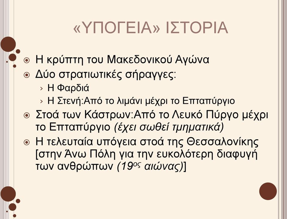 Πύργο μέχρι το Επταπύργιο (έχει σωθεί τμηματικά) Η τελευταία υπόγεια στοά της