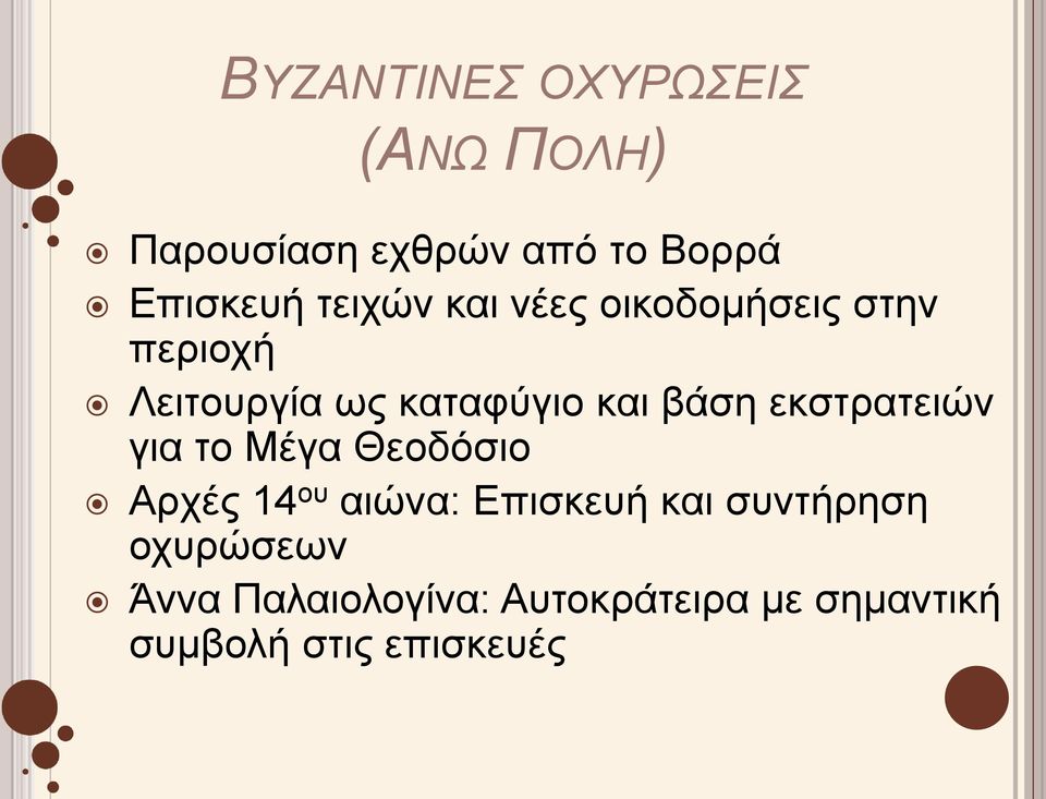 εκστρατειών για το Μέγα Θεοδόσιο Αρχές 14 ου αιώνα: Επισκευή και συντήρηση