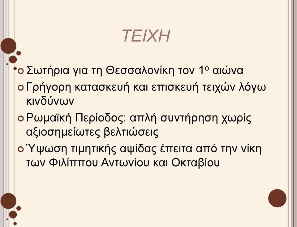 Περίοδος: απλή συντήρηση χωρίς αξιοσημείωτες βελτιώσεις