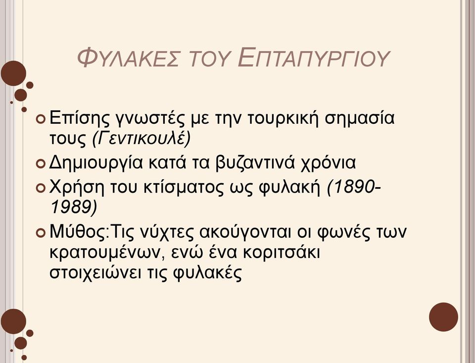 κτίσματος ως φυλακή (1890-1989) Μύθος:Τις νύχτες ακούγονται οι