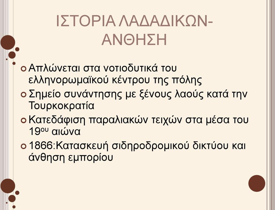 λαούς κατά την Τουρκοκρατία Κατεδάφιση παραλιακών τειχών στα