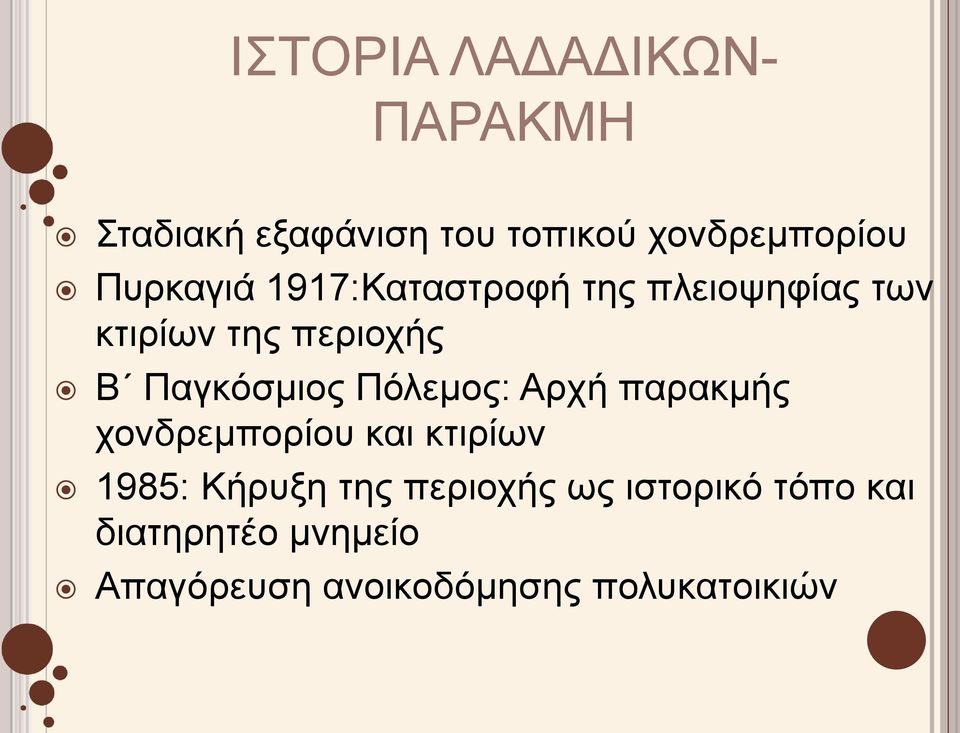 Παγκόσμιος Πόλεμος: Αρχή παρακμής χονδρεμπορίου και κτιρίων 1985: Κήρυξη