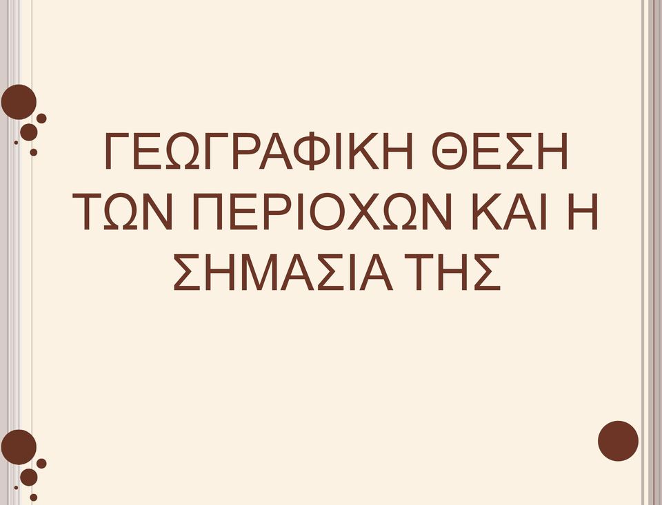 ΠΕΡΙΟΧΩΝ