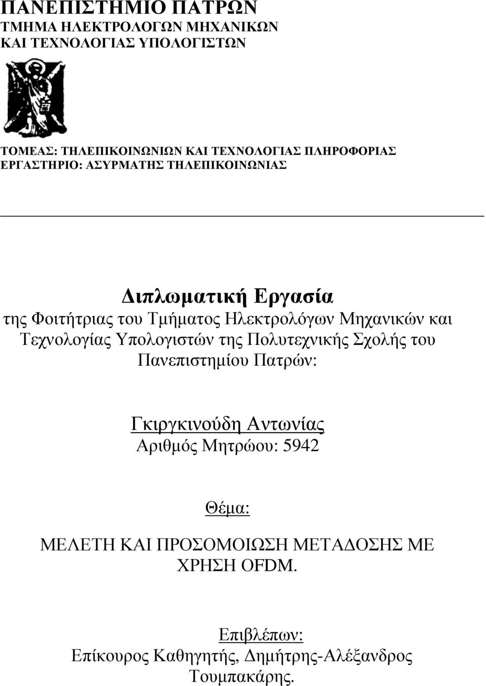 Μηχανικών και Τεχνολογίας Υπολογιστών της Πολυτεχνικής Σχολής του Πανεπιστηµίου Πατρών: Γκιργκινούδη Αντωνίας Αριθµός