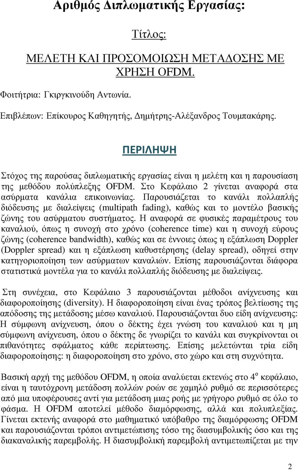 Παρουσιάζεται το κανάλι πολλαπλής διόδευσης µε διαλείψεις (multipath fading), καθώς και το µοντέλο βασικής ζώνης του ασύρµατου συστήµατος.