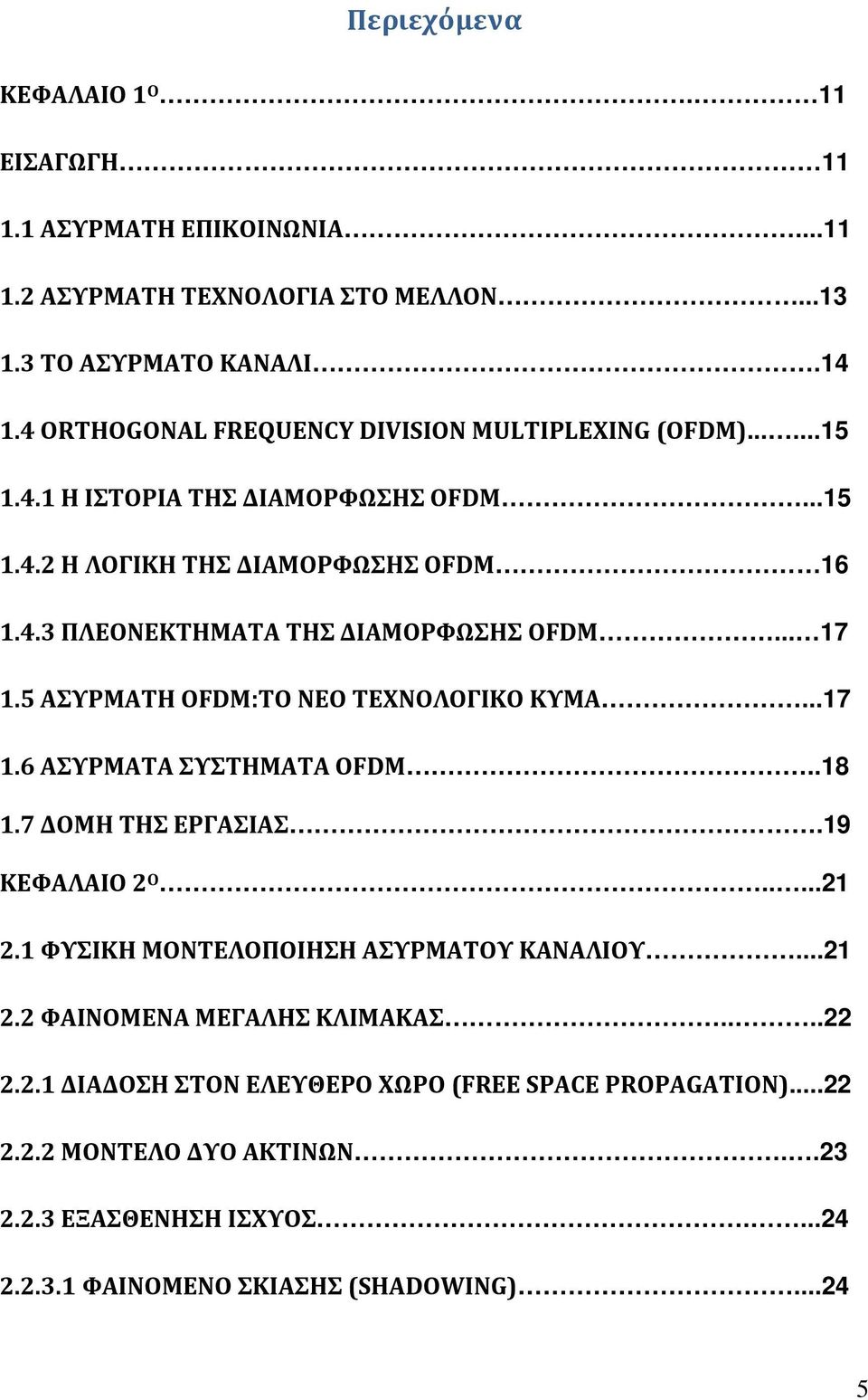 .. 17 1.5 ΑΣΥΡΜΑΤΗ OFDM:ΤΟ ΝΕΟ ΤΕΧΝΟΛΟΓΙΚΟ ΚΥΜΑ...17 1.6 ΑΣΥΡΜΑΤΑ ΣΥΣΤΗΜΑΤΑ OFDM..18 1.7 ΔΟΜΗ ΤΗΣ ΕΡΓΑΣΙΑΣ.19 ΚΕΦΑΛΑΙΟ 2 Ο.....21 2.1 ΦΥΣΙΚΗ ΜΟΝΤΕΛΟΠΟΙΗΣΗ ΑΣΥΡΜΑΤΟΥ ΚΑΝΑΛΙΟΥ.