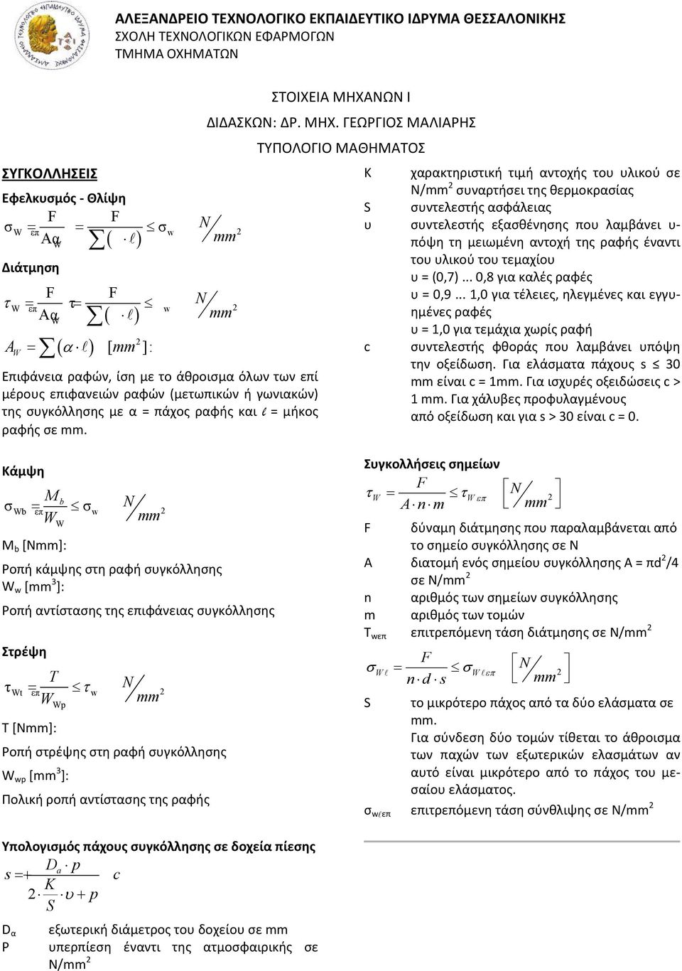 ΓΕΩΡΓΙΟΣ ΜΑΛΙΑΡΗΣ ΤΥΠΟΛΟΓΙΟ ΜΑΘΗΜΑΤΟΣ Κ ΣΥΓΚΟΛΛΗΣΕΙΣ Εφελκυσμός - Θλίψη F σ W επ = = AαW Διάτμηση F = τ W επ =τ AαW = AW ( ) σw N ( ) N F (α ) F w mm 2 S υ mm 2 [mm 2 ] : c Επιφάνεια ραφών, ίση µε το