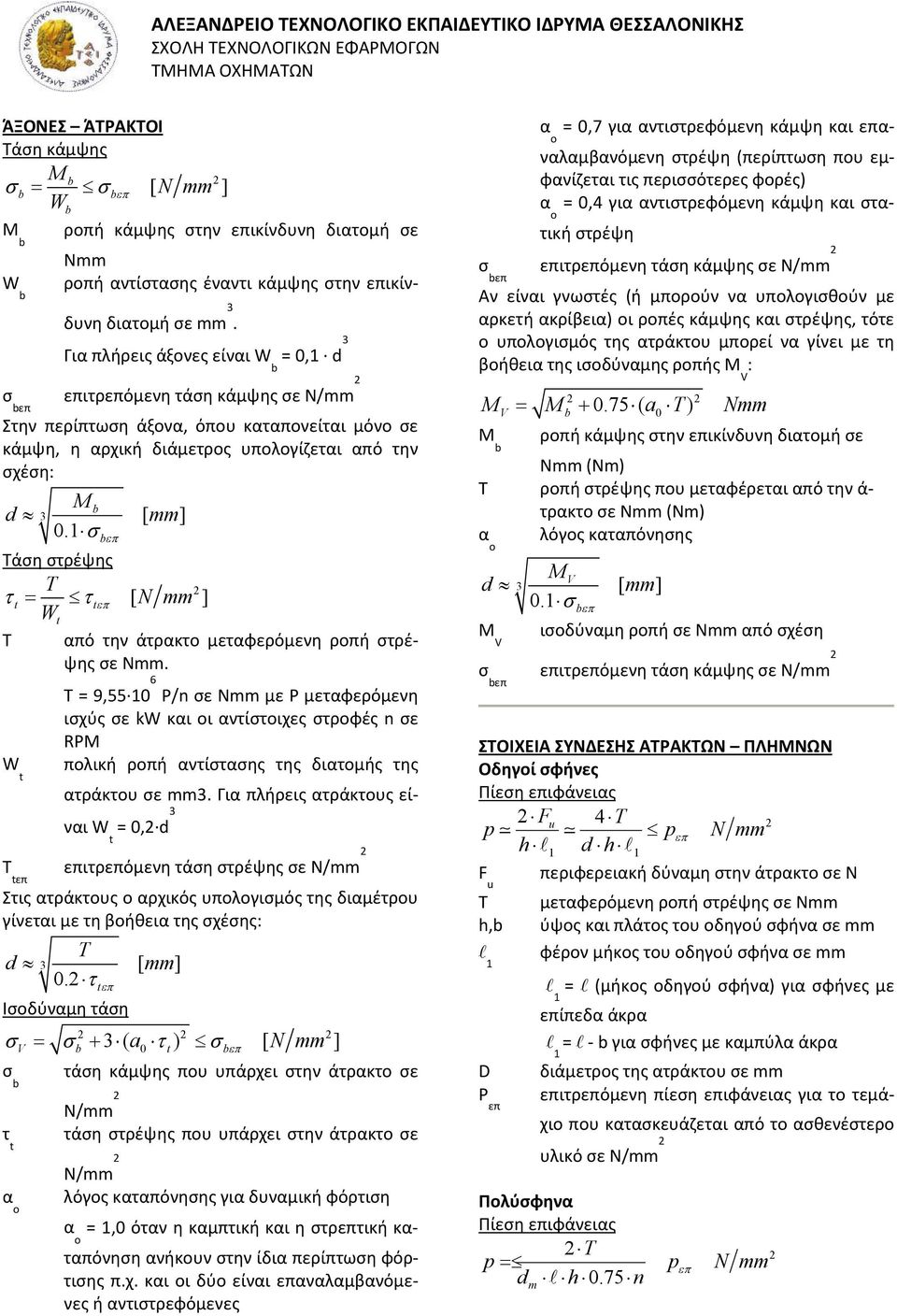 3 Για πλήρεις άξονες είναι W = 0,1 d b σ επιτρεπόμενη τάση κάμψης σε N/mm bεπ 2 Στην περίπτωση άξονα, όπου καταπονείται μόνο σε κάμψη, η αρχική διάμετρος υπολογίζεται από την σχέση: d 3 Mb 0.