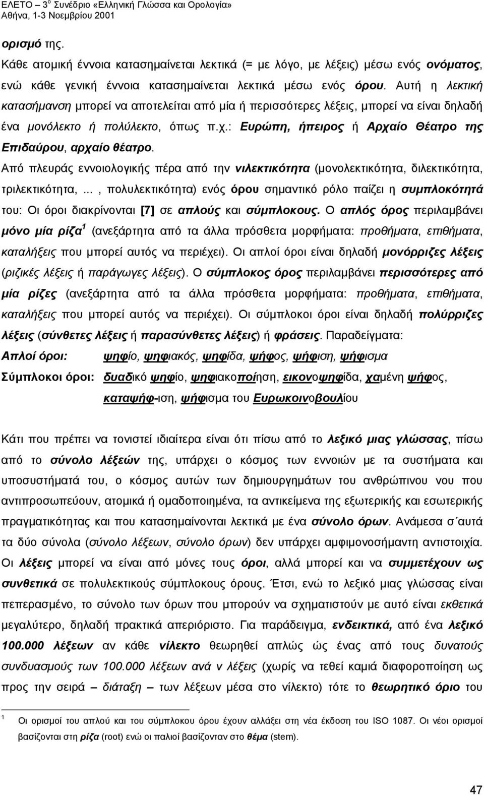 : Ευρώπη, ήπειρος ή Αρχαίο Θέατρο της Επιδαύρου, αρχαίο θέατρο. Από πλευράς εννοιολογικής πέρα από την νιλεκτικότητα (μονολεκτικότητα, διλεκτικότητα, τριλεκτικότητα,.