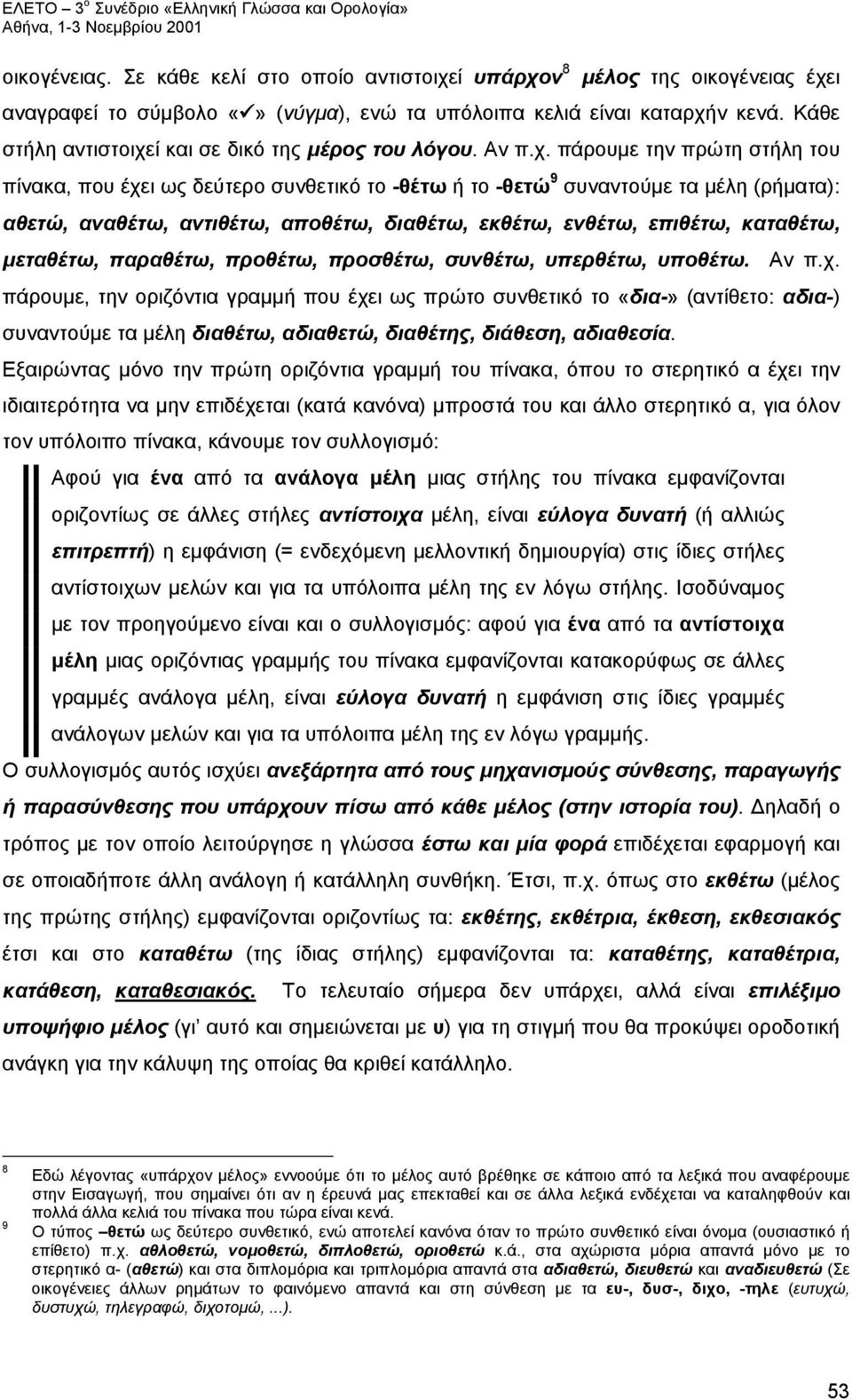 ί και σε δικό της μέρος του λόγου. Αν π.χ.