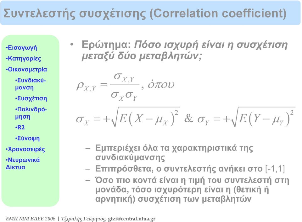 X X Y Y Εμπεριέχει όλα τα χαρακτηριστικά της συνδιακύμανσης Επιπρόσθετα, ο συντελεστής ανήκει στο [-1,1] Όσο πιο