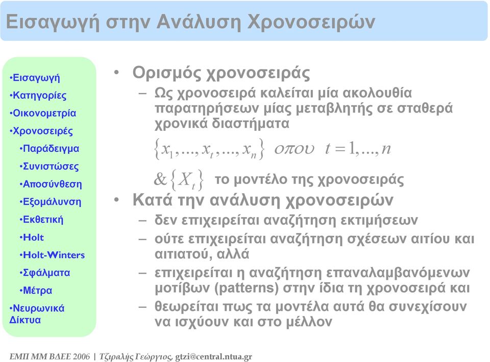 .., n t το μοντέλο της χρονοσειράς Κατά την ανάλυση χρονοσειρών δεν επιχειρείται αναζήτηση εκτιμήσεων ούτε επιχειρείται αναζήτηση σχέσεων αιτίου και