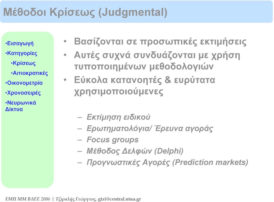 κατανοητές & ευρύτατα χρησιμοποιούμενες Εκτίμηση ειδικού Ερωτηματολόγια/ Έρευνα