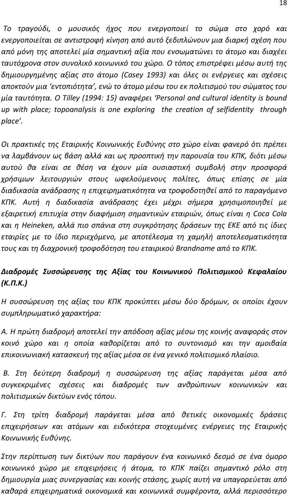 Ο τόπος επιστρέφει μέσω αυτή της δημιουργημένης αξίας στο άτομο (Casey 1993) και όλες οι ενέργειες και σχέσεις αποκτούν μια εντοπιότητα, ενώ το άτομο μέσω του εκ πολιτισμού του σώματος του μία