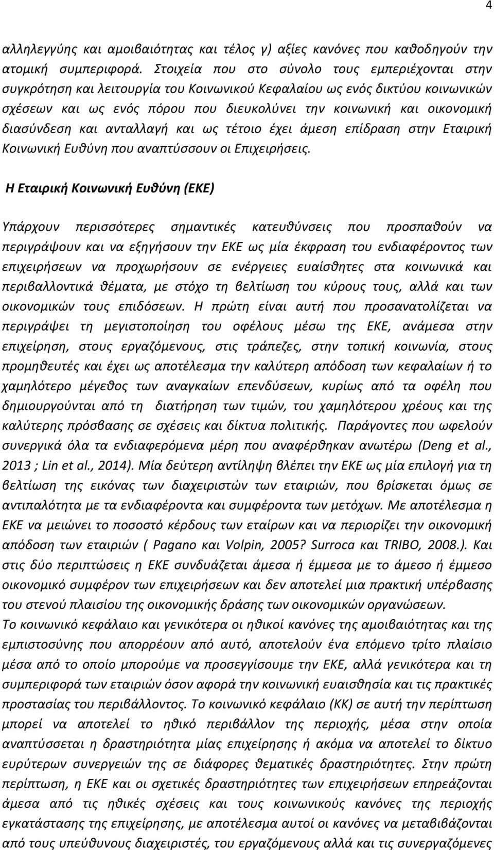 διασύνδεση και ανταλλαγή και ως τέτοιο έχει άμεση επίδραση στην Εταιρική Κοινωνική Ευθύνη που αναπτύσσουν οι Επιχειρήσεις.