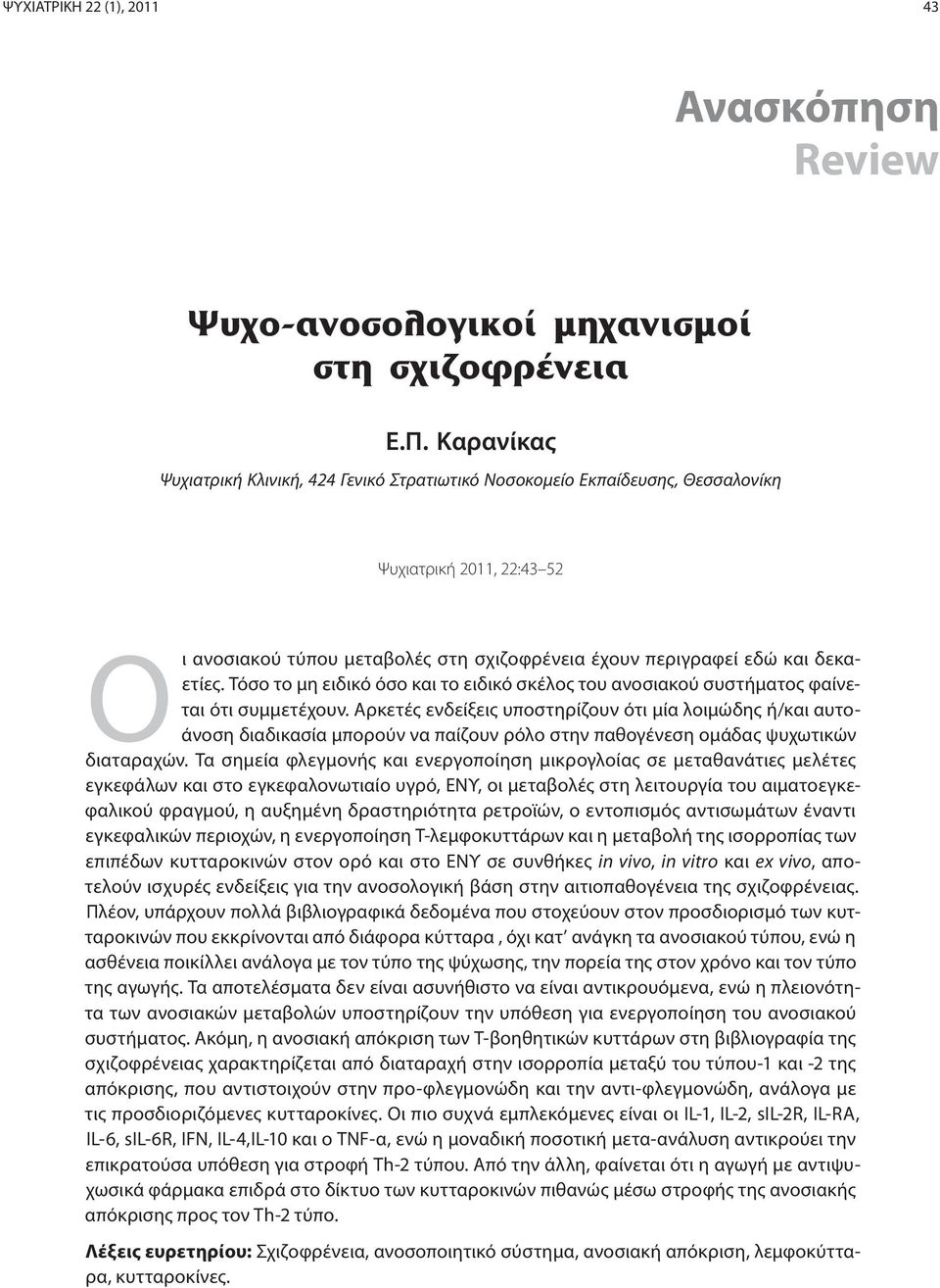 Τόσο το μη ειδικό όσο και το ειδικό σκέλος του ανοσιακού συστήματος φαίνεται ότι συμμετέχουν.