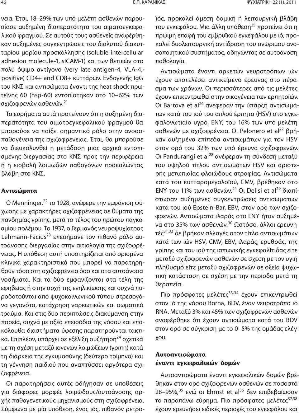 (very late antigen-4, VLA-4,- positive) CD4+ and CD8+ κυττάρων. Ενδογενής IgG του ΚΝΣ και αντισώματα έναντι της heat shock πρωτεΐνης 60 (hsp-60) εντοπίστηκαν στο 10 62% των σχιζοφρενών ασθενών.