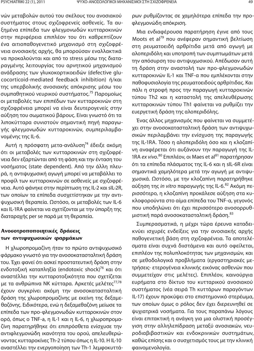 προκαλούνται και από το stress μέσω της διαταραγμένης λειτουργίας του αρνητικού μηχανισμού ανάδρασης των γλυκοκορτικοειδών (defective glucocorticoid-mediated feedback inhibition) ή/και της