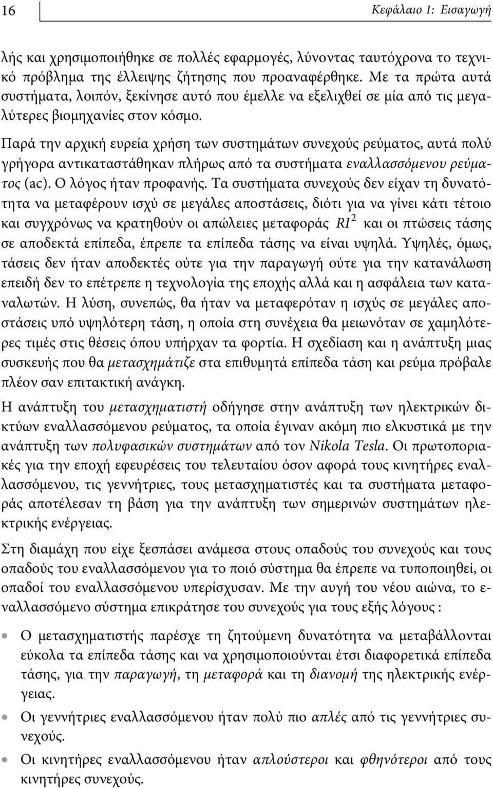 Παρά την αρχική ευρεία χρήση των συστημάτων συνεχούς ρεύματος, αυτά πολύ γρήγορα αντικαταστάθηκαν πλήρως από τα συστήματα εναλλασσόμενου ρεύματος (ac). Ο λόγος ήταν προφανής.