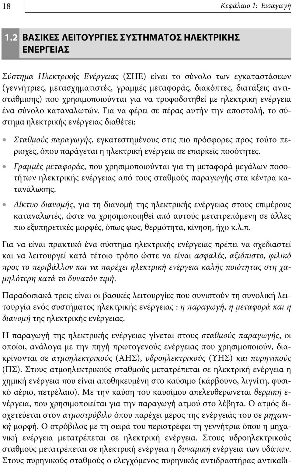 αντιστάθμισης) που χρησιμοποιούνται για να τροφοδοτηθεί με ηλεκτρική ενέργεια ένα σύνολο καταναλωτών.