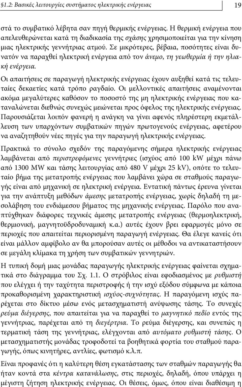 Σε μικρότερες, βέβαια, ποσότητες είναι δυνατόν να παραχθεί ηλεκτρική ενέργεια από τον άνεμο, τη γεωθερμία ή την ηλιακή ενέργεια.