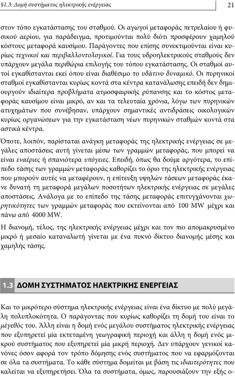 Παράγοντες που επίσης συνεκτιμούνται είναι κυρίως τεχνικοί και περιβαλλοντολογικοί. Για τους υδροηλεκτρικούς σταθμούς δεν υπάρχουν μεγάλα περιθώρια επιλογής του τόπου εγκατάστασης.